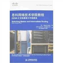思科網絡技術學院教程 CCNA 3交換基礎與中級路由學習指南